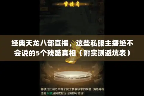 经典天龙八部直播，这些私服主播绝不会说的5个残酷真相（附实测避坑表）