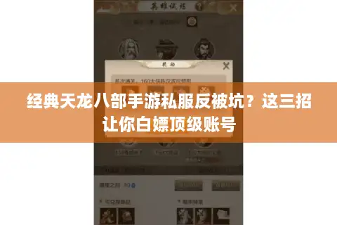 经典天龙八部手游私服反被坑?这三招让你白嫖顶级账号 经典天龙八部手游私服反被坑?这三招让你白嫖顶级账号