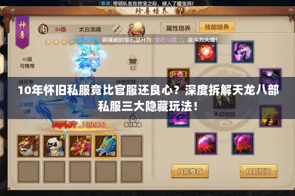 10年怀旧私服竟比官服还良心？深度拆解天龙八部私服三大隐藏玩法！