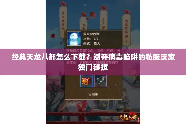 经典天龙八部怎么下载？避开病毒陷阱的私服玩家独门秘技