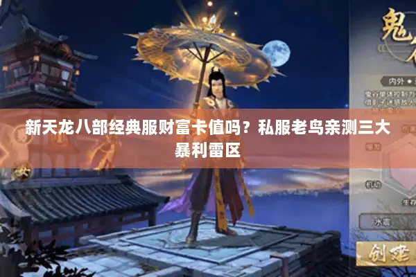 新天龙八部经典服财富卡值吗？私服老鸟亲测三大暴利雷区