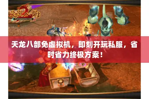 天龙八部免虚拟机，即刻开玩私服，省时省力终极方案！