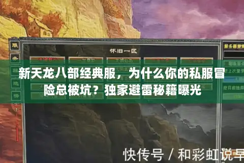 新天龙八部经典服，为什么你的私服冒险总被坑？独家避雷秘籍曝光
