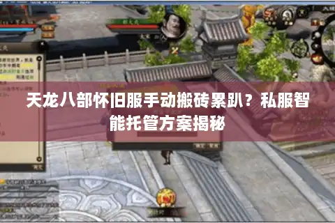 天龙八部怀旧服手动搬砖累趴？私服智能托管方案揭秘