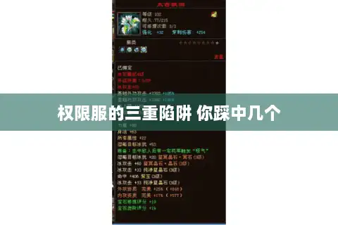 权限服的三重陷阱 你踩中几个