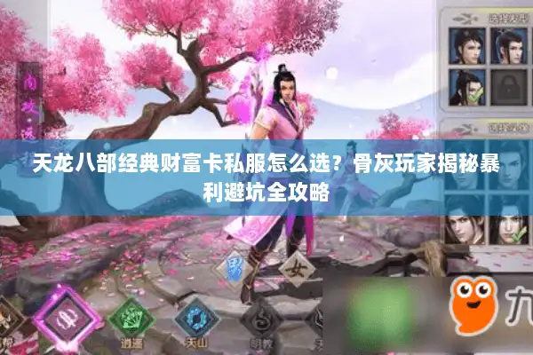 天龙八部经典财富卡私服怎么选？骨灰玩家揭秘暴利避坑全攻略