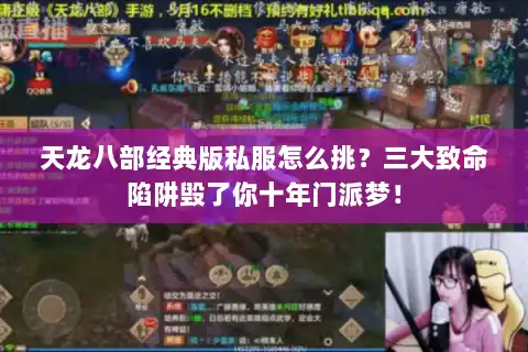 天龙八部经典版私服怎么挑？三大致命陷阱毁了你十年门派梦！