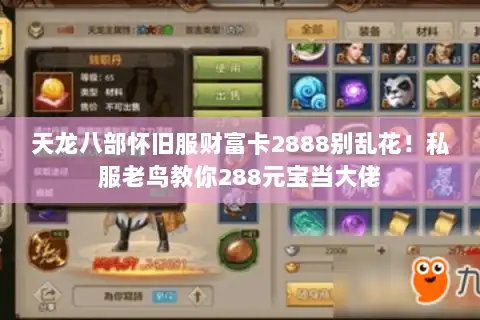 天龙八部怀旧服财富卡2888别乱花!私服老鸟教你288元宝当大佬 天龙八部怀旧服财富卡2888别乱花!私服老鸟教你288元宝当大佬