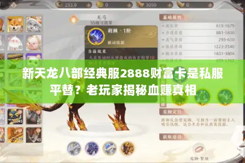 新天龙八部经典服2888财富卡是私服平替?老玩家揭秘血赚真相 新天龙八部经典服2888财富卡是私服平替?老玩家揭秘血赚真相