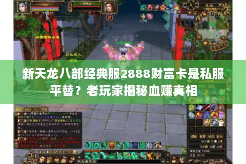 新天龙八部经典服2888财富卡是私服平替?老玩家揭秘血赚真相 新天龙八部经典服2888财富卡是私服平替?老玩家揭秘血赚真相