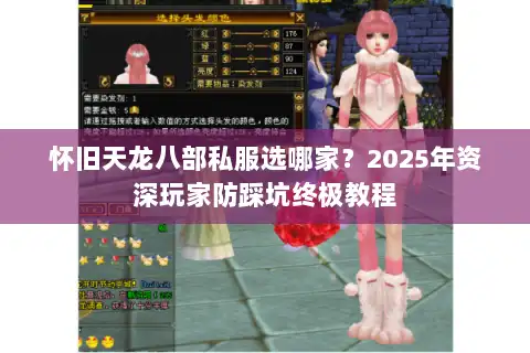怀旧天龙八部私服选哪家？2025年资深玩家防踩坑终极教程