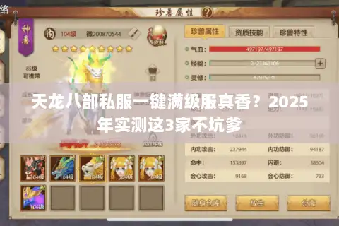 天龙八部私服一键满级服真香？2025年实测这3家不坑爹