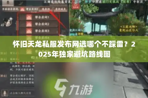 怀旧天龙私服发布网选哪个不踩雷?2025年独家避坑路线图 怀旧天龙私服发布网选哪个不踩雷?2025年独家避坑路线图