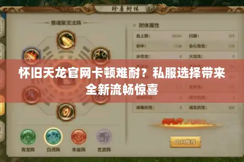 怀旧天龙官网卡顿难耐？私服选择带来全新流畅惊喜