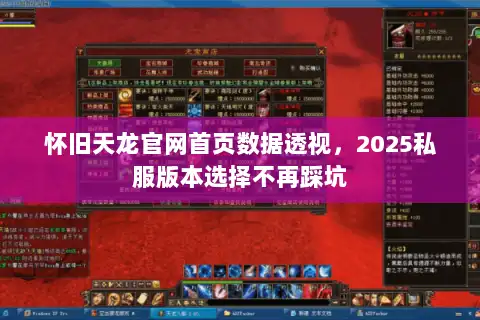 怀旧天龙官网首页数据透视,2025私服版本选择不再踩坑 怀旧天龙官网首页数据透视,2025私服版本选择不再踩坑