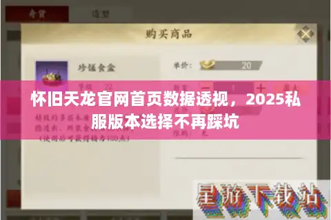 怀旧天龙官网首页数据透视,2025私服版本选择不再踩坑 怀旧天龙官网首页数据透视,2025私服版本选择不再踩坑