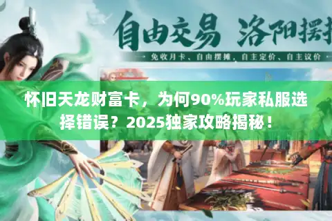 怀旧天龙财富卡，为何90%玩家私服选择错误？2025独家攻略揭秘！