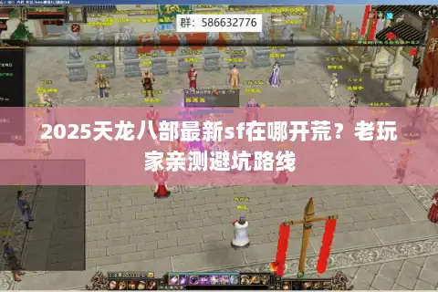 2025天龙八部最新sf在哪开荒?老玩家亲测避坑路线 2025天龙八部最新sf在哪开荒?老玩家亲测避坑路线