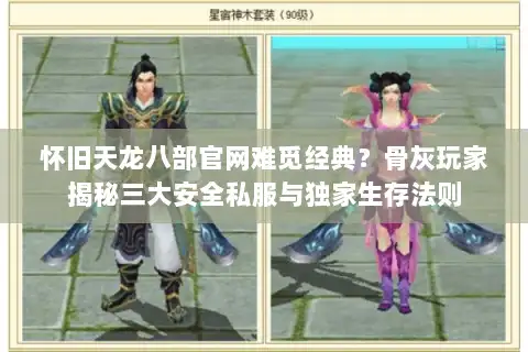 怀旧天龙八部官网难觅经典？骨灰玩家揭秘三大安全私服与独家生存法则