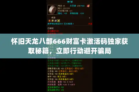怀旧天龙八部666财富卡激活码独家获取秘籍，立即行动避开骗局