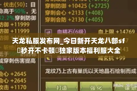 天龙私服发布网_今日新开天龙八部sf▷秒开不卡顿◁独家版本福利服大全