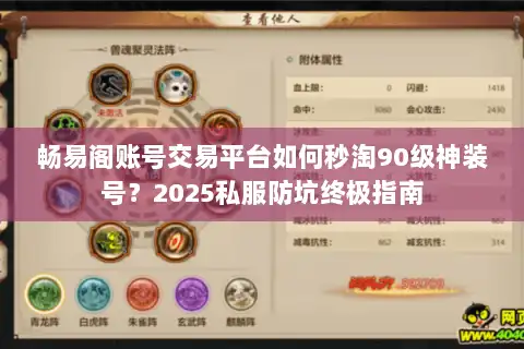 畅易阁账号交易平台如何秒淘90级神装号？2025私服防坑终极指南