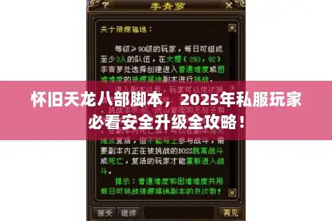 怀旧天龙八部脚本,2025年私服玩家必看安全升级全攻略! 怀旧天龙八部脚本,2025年私服玩家必看安全升级全攻略!