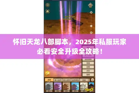 怀旧天龙八部脚本,2025年私服玩家必看安全升级全攻略! 怀旧天龙八部脚本,2025年私服玩家必看安全升级全攻略!