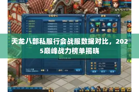 天龙八部私服行会战服数据对比,2025巅峰战力榜单揭晓 天龙八部私服行会战服数据对比,2025巅峰战力榜单揭晓