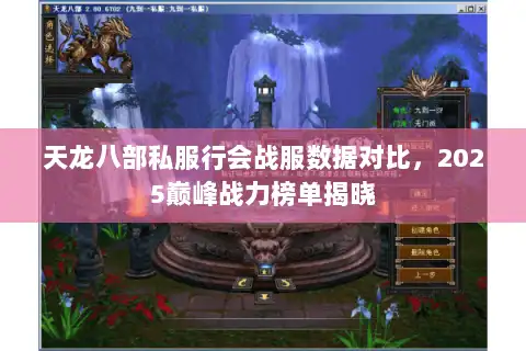 天龙八部私服行会战服数据对比,2025巅峰战力榜单揭晓 天龙八部私服行会战服数据对比,2025巅峰战力榜单揭晓