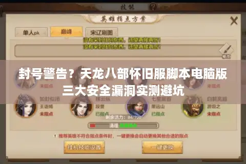 封号警告？天龙八部怀旧服脚本电脑版三大安全漏洞实测避坑
