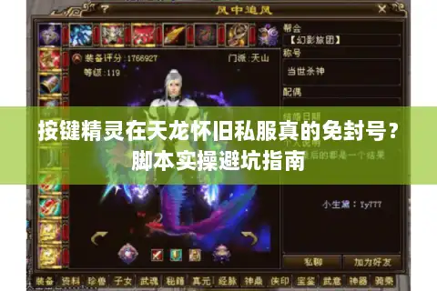 按键精灵在天龙怀旧私服真的免封号?脚本实操避坑指南 按键精灵在天龙怀旧私服真的免封号?脚本实操避坑指南