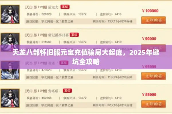 天龙八部怀旧服元宝充值骗局大起底，2025年避坑全攻略