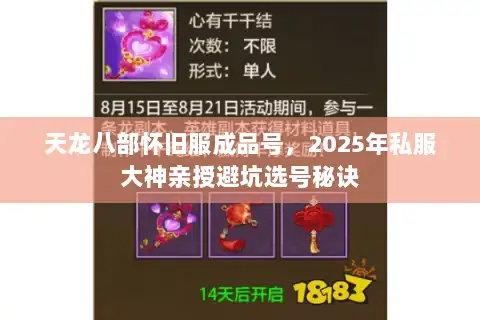 天龙八部怀旧服成品号，2025年私服大神亲授避坑选号秘诀