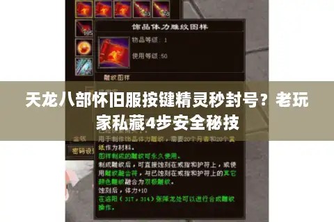 天龙八部怀旧服按键精灵秒封号?老玩家私藏4步安全秘技 天龙八部怀旧服按键精灵秒封号?老玩家私藏4步安全秘技