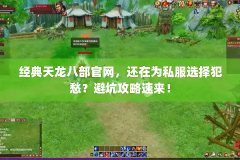 经典天龙八部官网，还在为私服选择犯愁？避坑攻略速来！