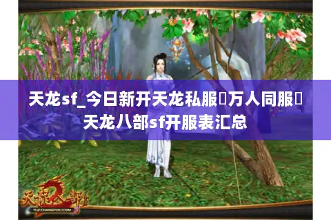 天龙sf_今日新开天龙私服▷万人同服◁天龙八部sf开服表汇总