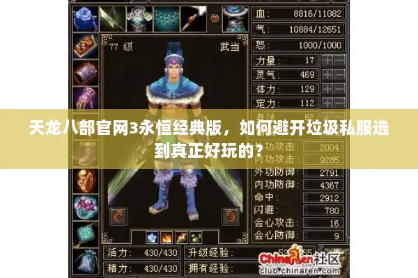 天龙八部官网3永恒经典版，如何避开垃圾私服选到真正好玩的？