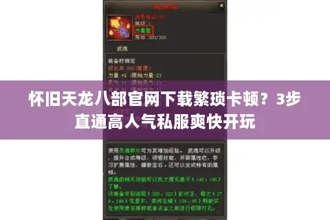 怀旧天龙八部官网下载繁琐卡顿？3步直通高人气私服爽快开玩