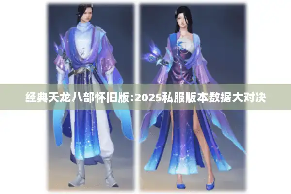 经典天龙八部怀旧版:2025私服版本数据大对决
