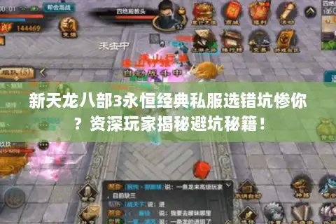 新天龙八部3永恒经典私服选错坑惨你?资深玩家揭秘避坑秘籍! 新天龙八部3永恒经典私服选错坑惨你?资深玩家揭秘避坑秘籍!