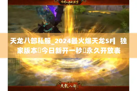 天龙八部私服_2024最火爆天龙SF▎独家版本◁今日新开一秒◁永久开放表 天龙八部私服_2024最火爆天龙SF▎独家版本◁今日新开一秒◁永久开放表