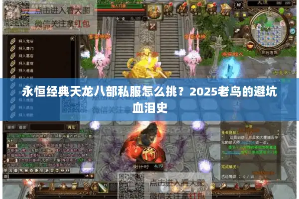 永恒经典天龙八部私服怎么挑？2025老鸟的避坑血泪史