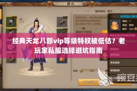 经典天龙八部vip等级特权被低估?老玩家私服选择避坑指南 经典天龙八部vip等级特权被低估?老玩家私服选择避坑指南