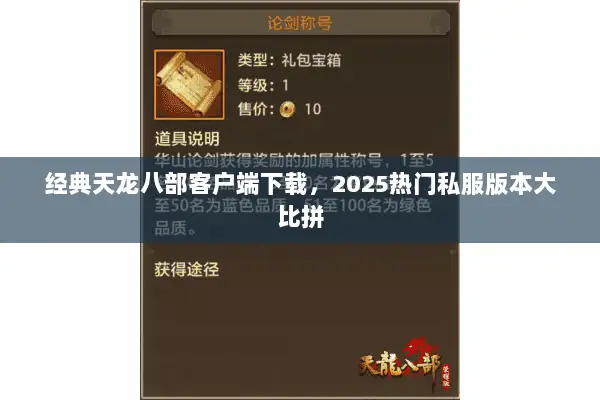 经典天龙八部客户端下载,2025热门私服版本大比拼 经典天龙八部客户端下载,2025热门私服版本大比拼