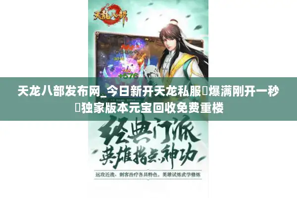 天龙八部发布网_今日新开天龙私服▷爆满刚开一秒◁独家版本元宝回收免费重楼 天龙八部发布网_今日新开天龙私服▷爆满刚开一秒◁独家版本元宝回收免费重楼