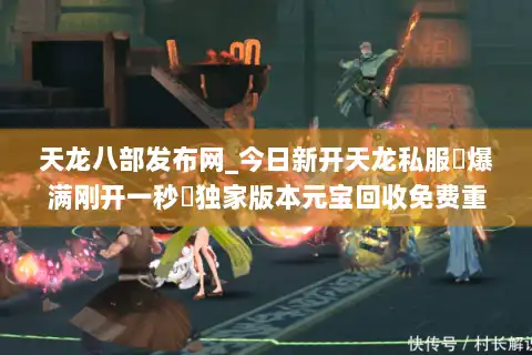 天龙八部发布网_今日新开天龙私服▷爆满刚开一秒◁独家版本元宝回收免费重楼 天龙八部发布网_今日新开天龙私服▷爆满刚开一秒◁独家版本元宝回收免费重楼