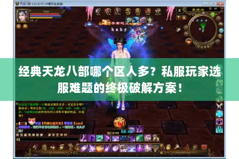 经典天龙八部哪个区人多？私服玩家选服难题的终极破解方案！