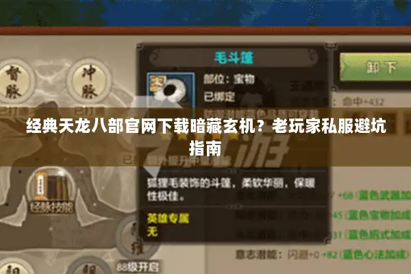 经典天龙八部官网下载暗藏玄机？老玩家私服避坑指南