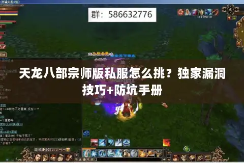 天龙八部宗师版私服怎么挑？独家漏洞技巧+防坑手册